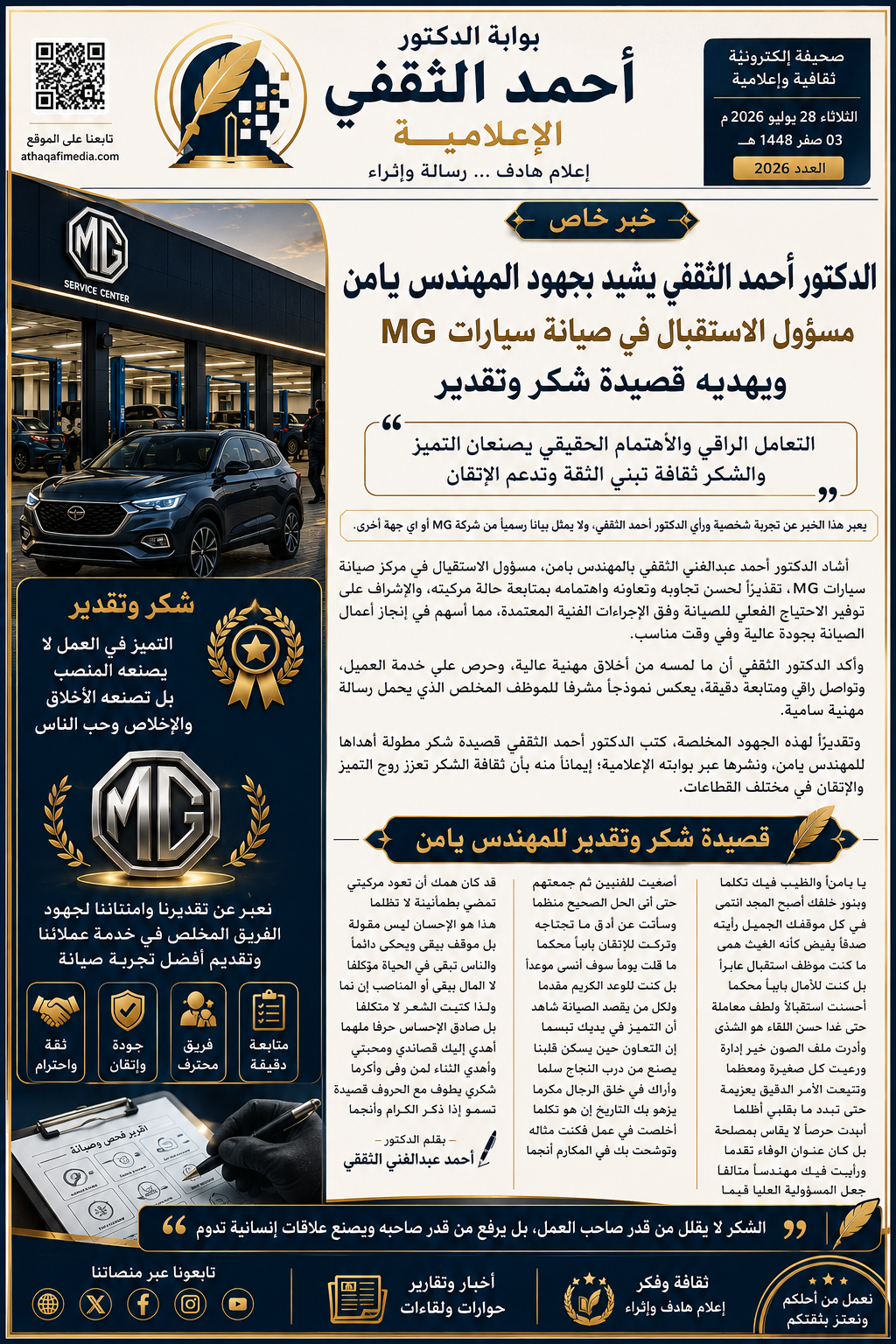 الدكتور أحمد الثقفي يشيد بجهود المهندس يامن ويهديه قصيدة وفاء وتقدير