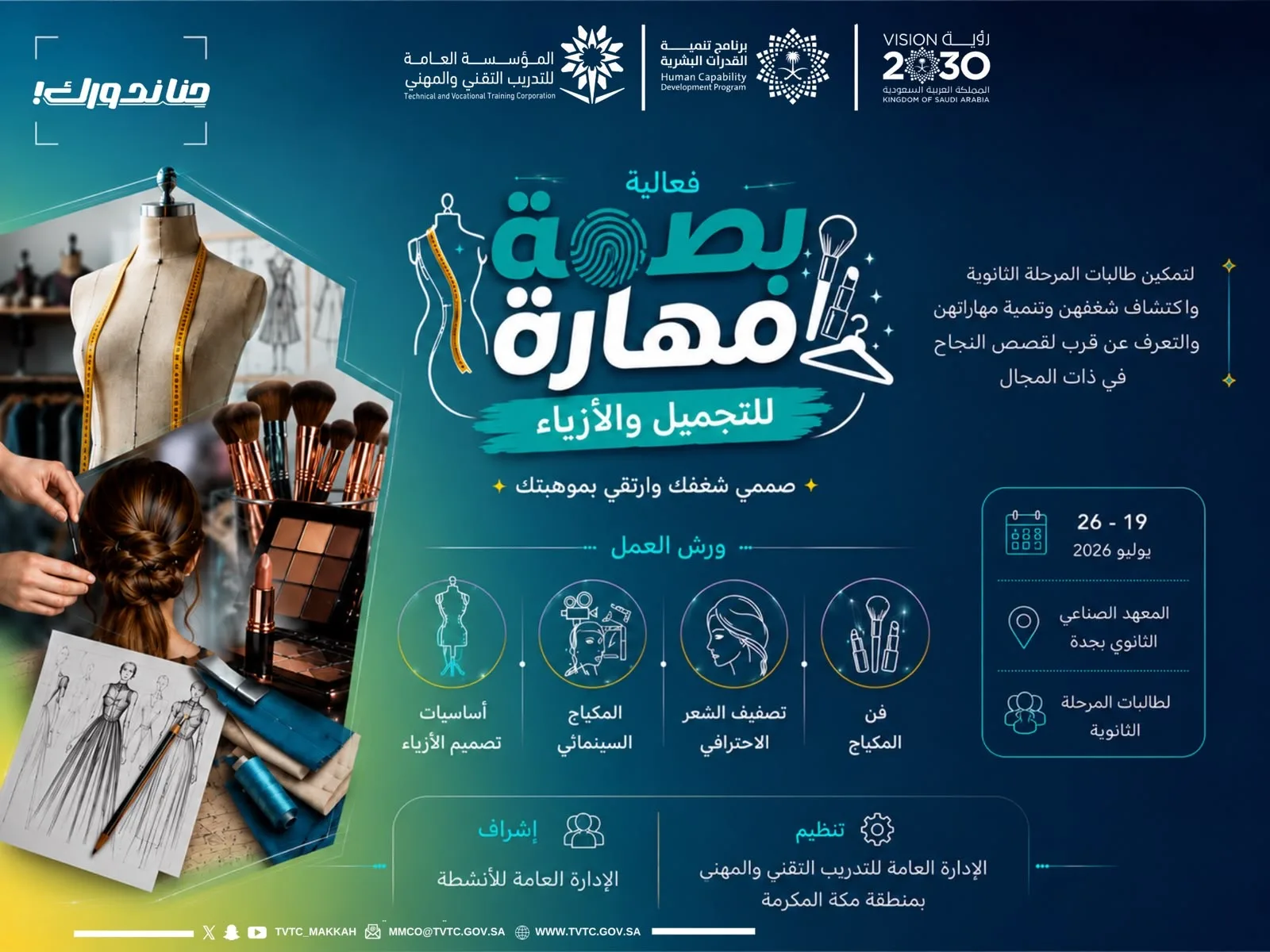 تنطلق اليوم فعاليات مبادرة «بصمة مهارة» لتمكين طالبات المرحلة الثانوية في مجالات التجميل والأزياء بجدة*
