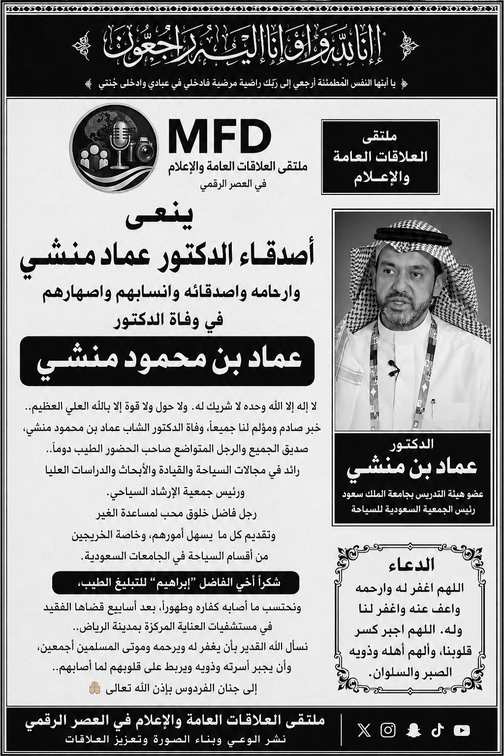 ملتقى العلاقات العامة والإعلام في العصر الرقمي ينعى الدكتور عماد بن محمود منشي