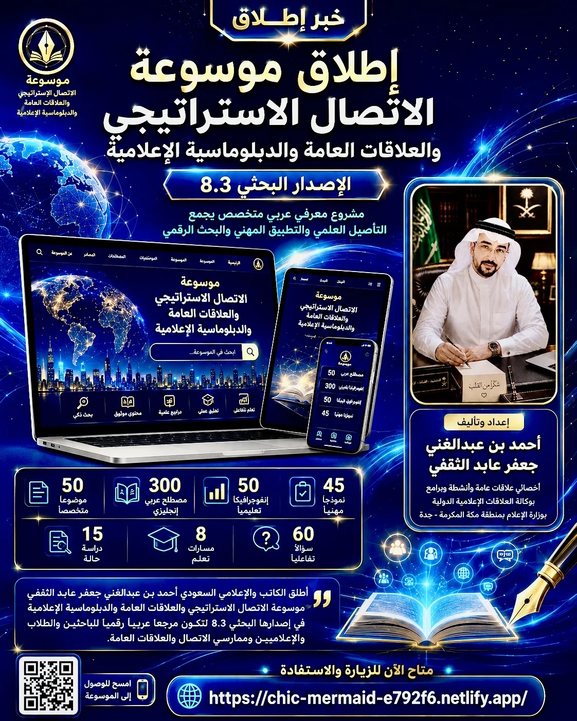 إطلاق «موسوعة الاتصال الاستراتيجي والعلاقات العامة والدبلوماسية الإعلامية» في إصدارها البحثي الرقمي