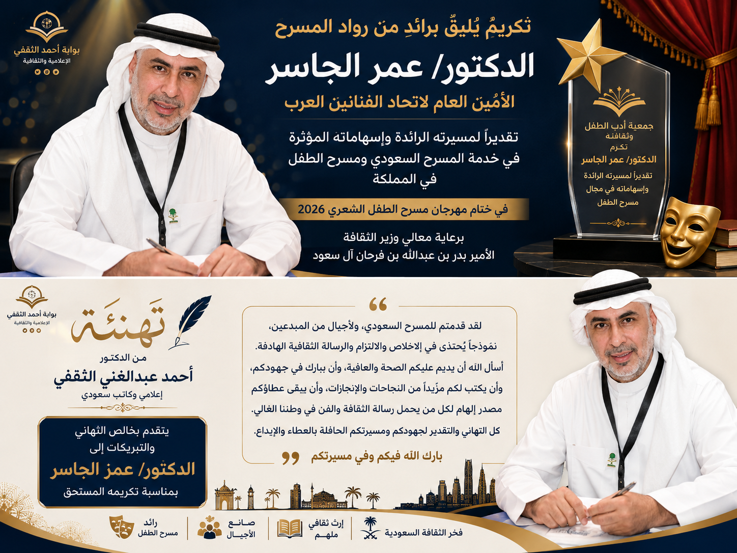 الدكتور أحمد الثقفي يهنئ الدكتور عمر الجاسر بمناسبة تكريمه ويؤكد: تكريم الرواد توثيق لذاكرة الوطن الثقافية