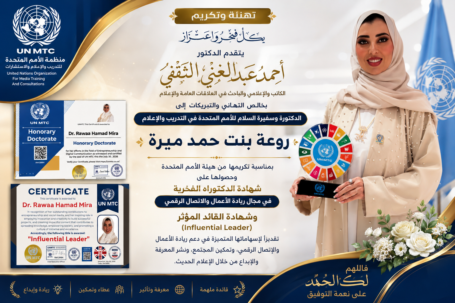 الدكتور أحمد الثقفي يهنئ الدكتورة روعة حمد ميرة بمناسبة حصولها على الدكتوراه الفخرية ولقب القائد المؤثر