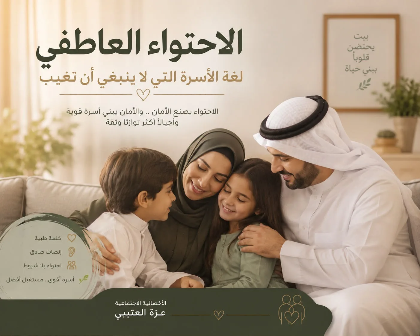 الاحتواء العاطفي… لغة الأسرة التي لا ينبغي أن تغيب