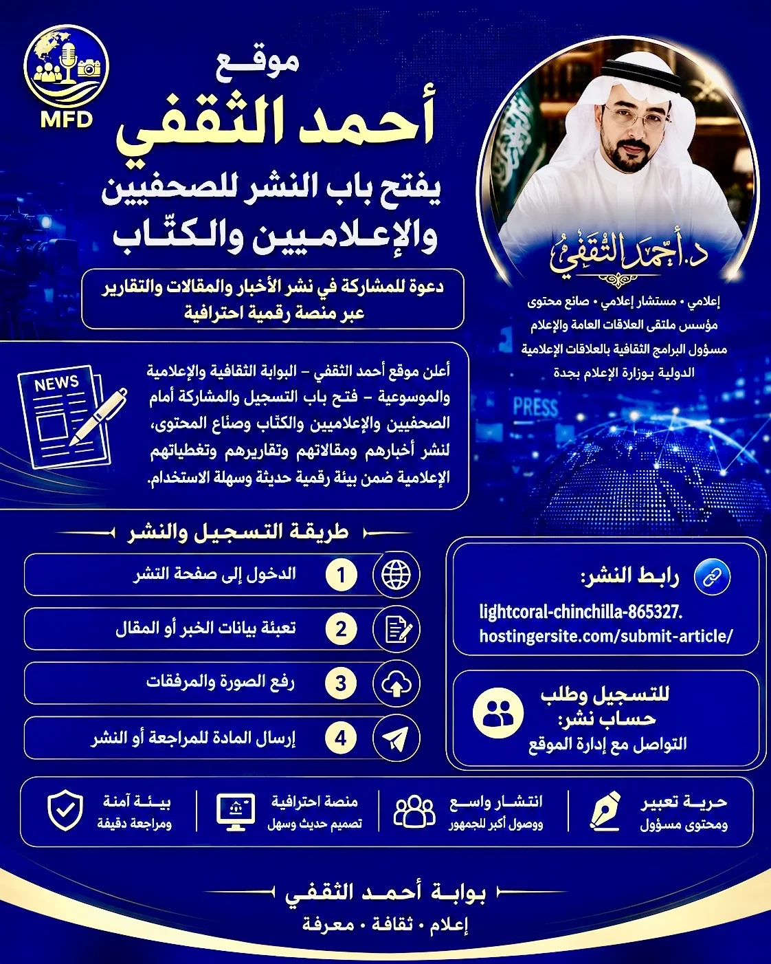 موقع أحمد الثقفي يفتح باب النشر أمام الصحفيين والإعلاميين والكتّاب