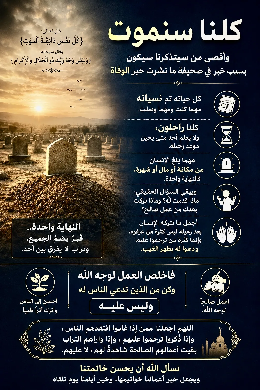 عبرة كلنا سنموت هذه ليست كلمة تقال في مجالس العزاء بل حقيقة يكتبها الزمن على جبين كل إنسان