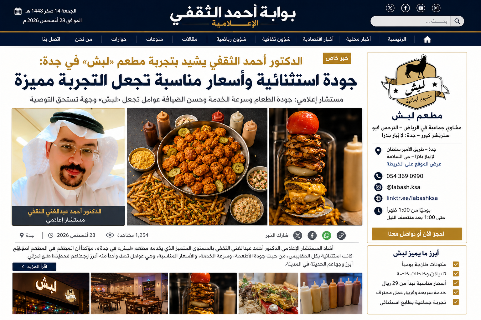 الدكتور أحمد الثقفي يشيد بمطعم «لبش» ويصفه بواحد من أبرز تجارب المطاعم الحديثة في جدة