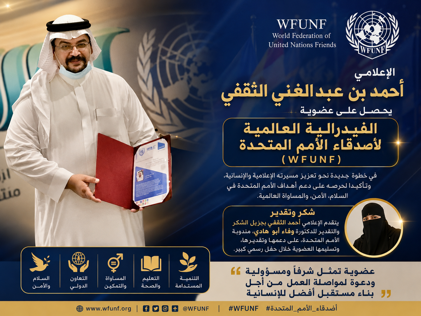 الإعلامي أحمد بن عبدالغني الثقفي يحصل على عضوية الفيدرالية العالمية لأصدقاء الأمم المتحدة (WFUNF)