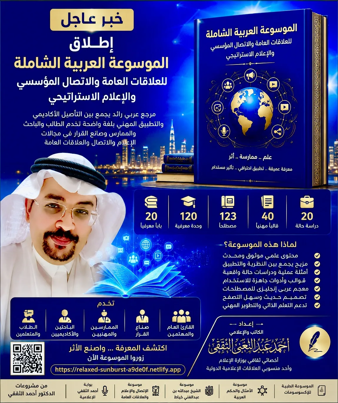 إطلاق الموسوعة العربية الشاملة للعلاقات العامة والاتصال المؤسسي والإعلام الاستراتيجي