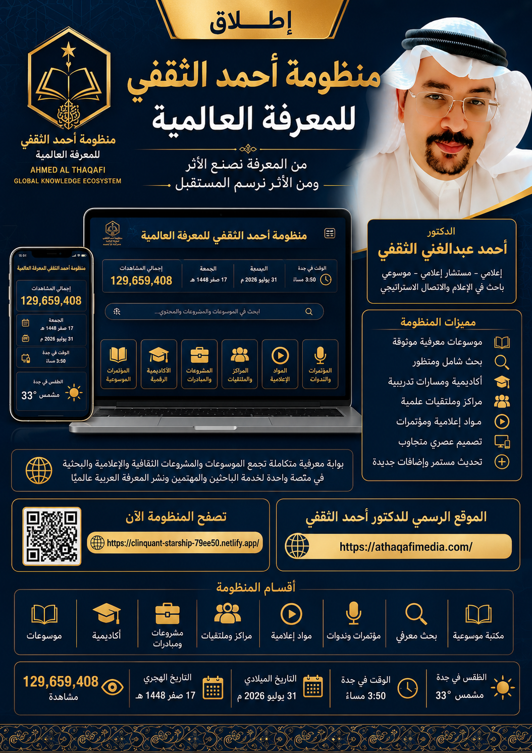 منظومة أحمد الثقفي للمعرفة العالمية تنطلق بهوية رقمية فاخرة وتجمع الموسوعات والمشروعات الثقافية والإعلامية في بوابة واحدة جد