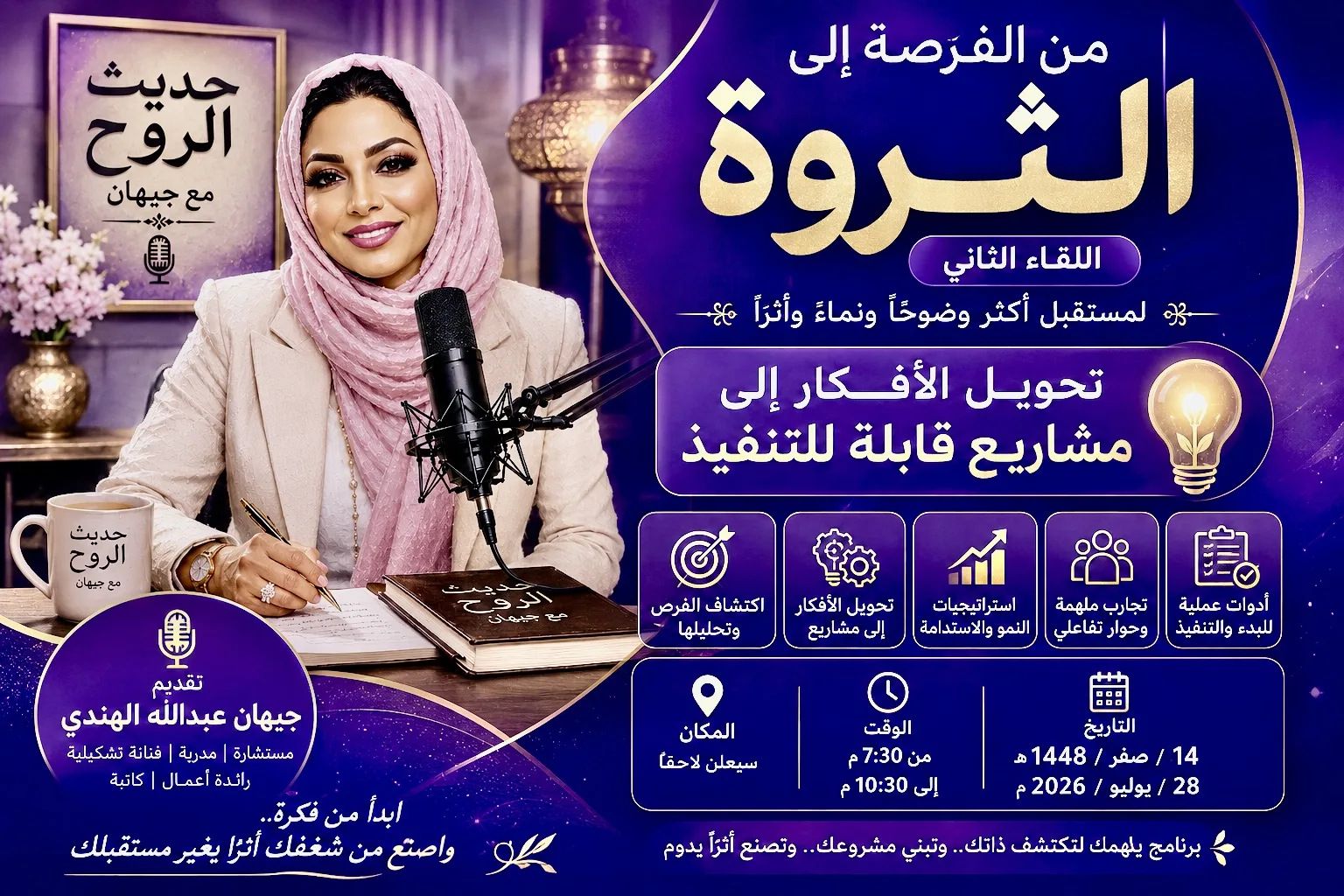 جيهان عبدالله الهندي تطلق اللقاء الثاني من «حديث الروح» بعنوان «من الفرصة إلى الثروة» لتحويل الأفكار إلى مشروعات قابلة للتنفيذ