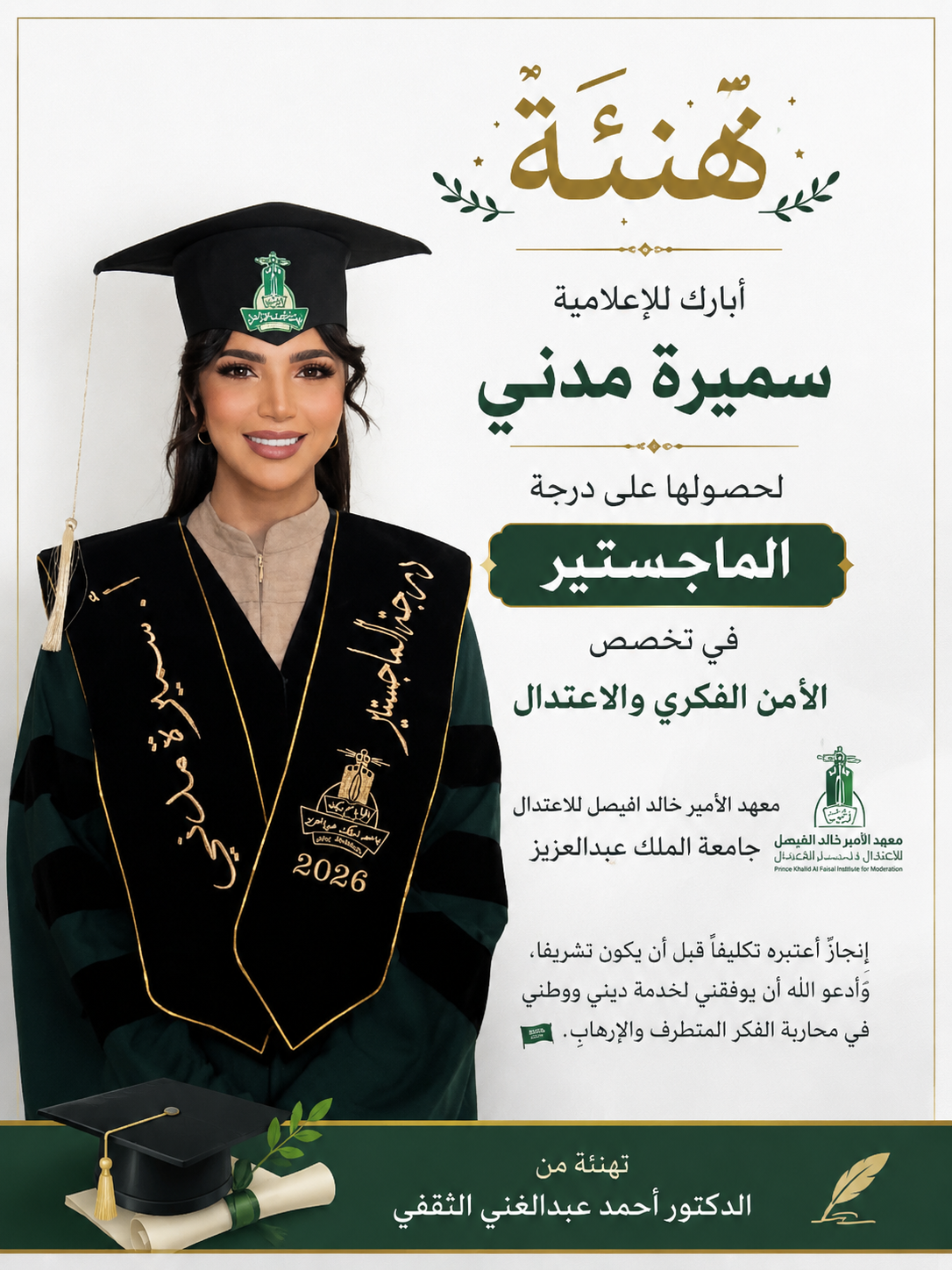 الإعلامية سميرة مدني تنال درجة الماجستير في الأمن الفكري والاعتدال بجامعة الملك عبدالعزيز تهنئة الدكتور أحمد عبدالغني الثقفي و