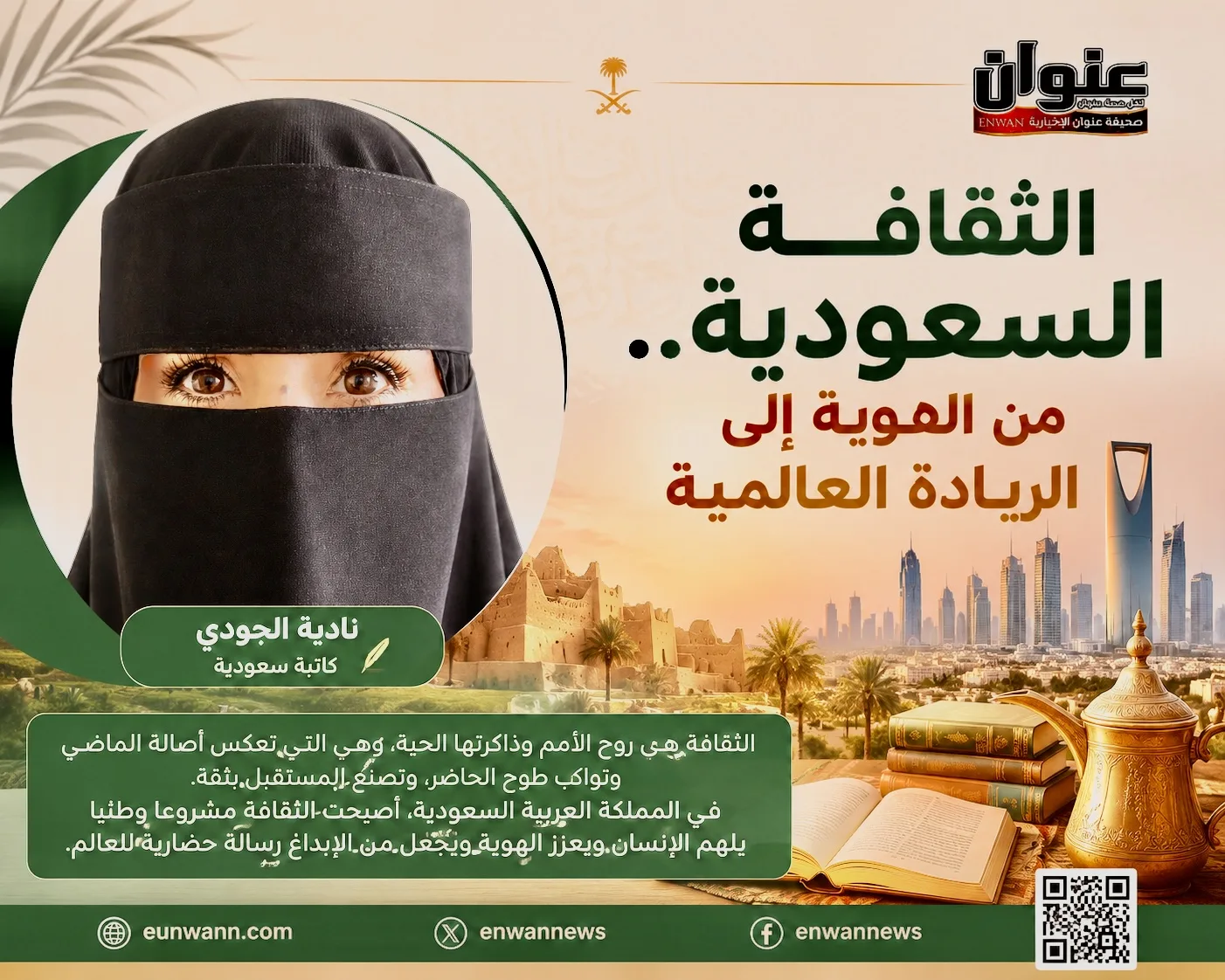 الثقافة السعودية.. من الهوية إلى الريادة العالمية قراءة في مقال الكاتبة السعودية نادية الجودي