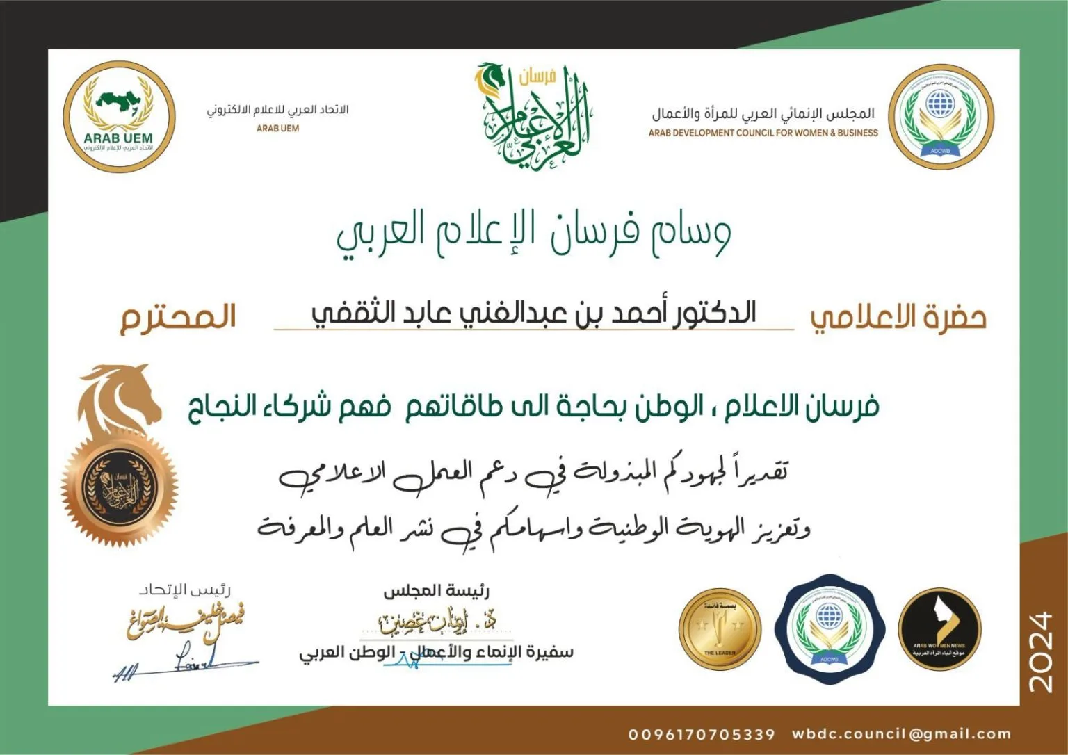 الإعلامي أحمد بن عبدالغني الثقفي يحصل على «وسام فرسان الإعلام العربي» تقديرًا لجهوده في دعم الإعلام الوطني