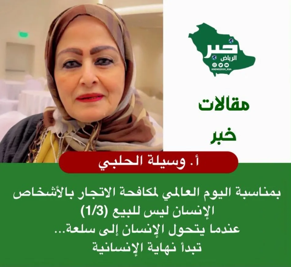 اليوم العالمي لمكافحة الاتجار بالأشخاص ‏عندما يتحول الإنسان إلى سلعة… تبدأ نهاية الإنسانية ‏بقلم: د. وسيلة محمود الحلبي* ‏⁦‪@halabi_al‬⁩