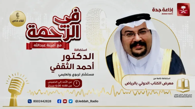لقاء إذاعة جدة