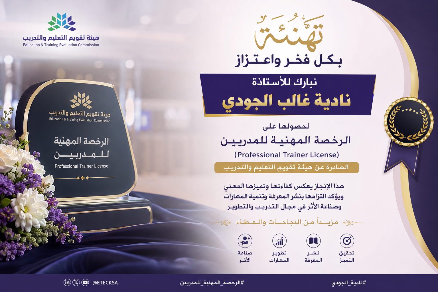 تهنئة | نادية الجودي تنال الرخصة المهنية للمدربين من هيئة تقويم التعليم والتدريب
