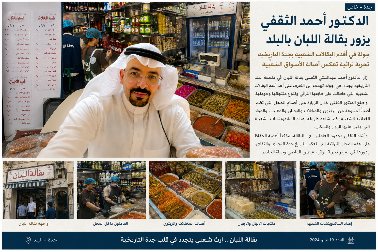 الدكتور أحمد الثقفي يزور بقالة اللبان في جدة التاريخية ويستعرض تجربة أحد أعرق متاجر الأغذية الشعبيي