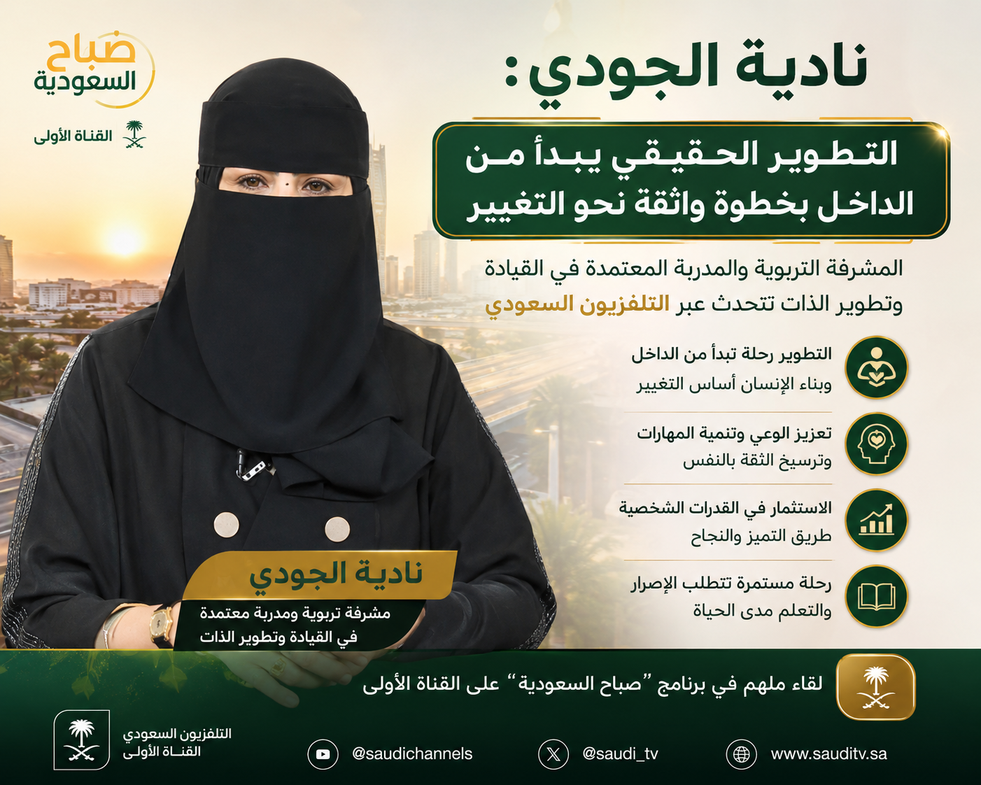 نادية الجودي تؤكد عبر التلفزيون السعودي: التطوير الحقيقي يبدأ من الداخل بخطوة واثقة نحو التغيير