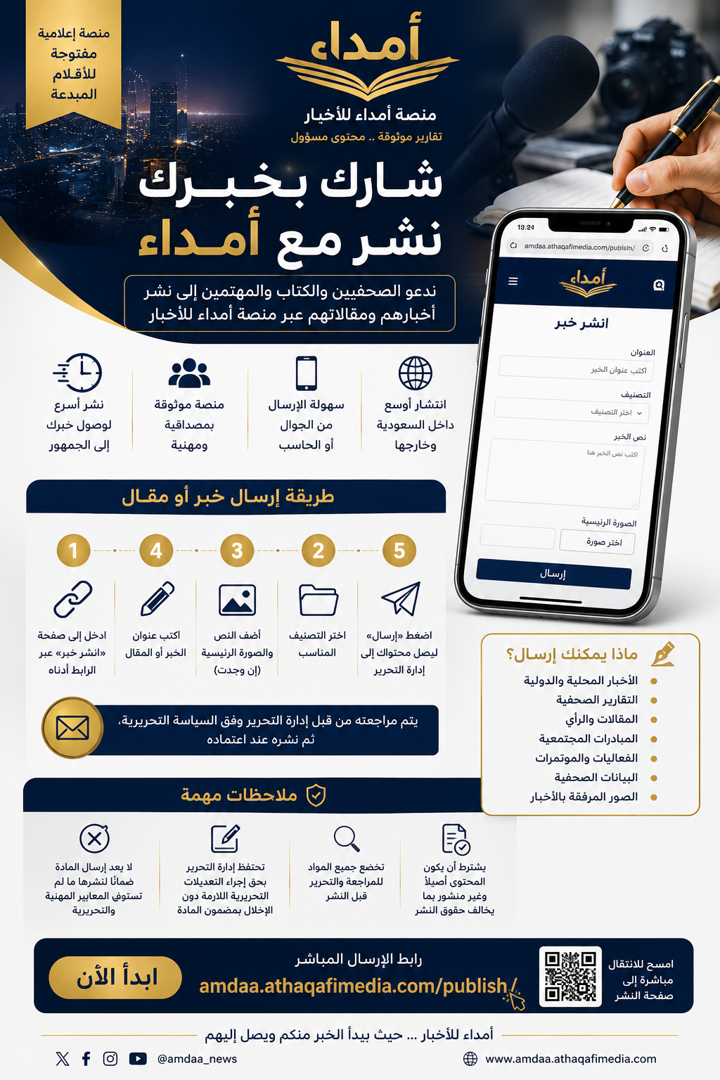 تدعوكم منصة أمداء للأخبار للمشاركة في صناعة الخبر