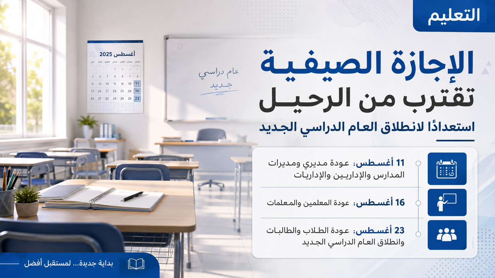 الإجازة الصيفية تقترب من نهايتها.. مدارس المملكة تستعد لانطلاق العام الدراسي الجديد