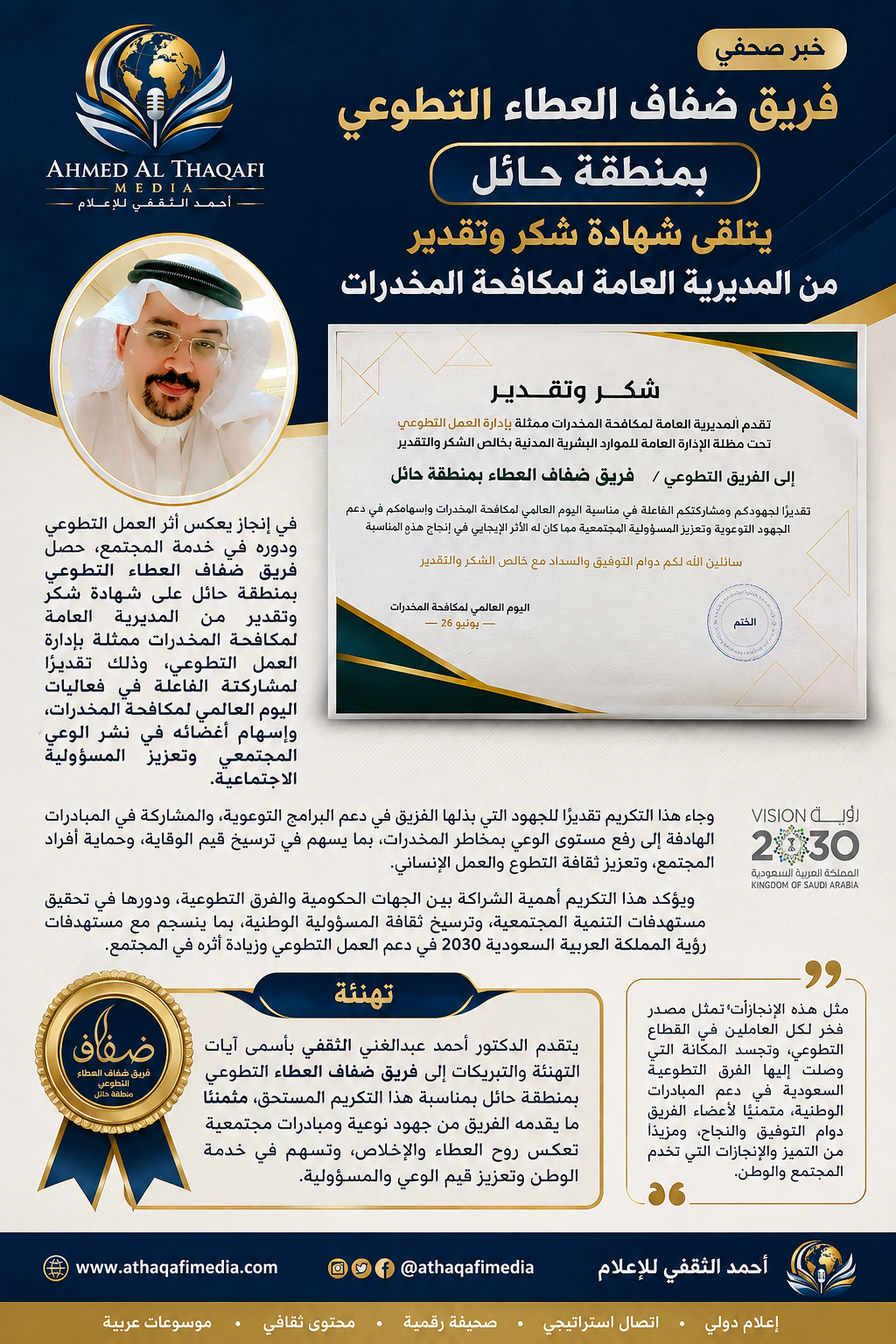فريق ضفاف العطاء التطوعي بمنطقة حائل يتلقى شهادة شكر وتقدير نظير جهوده في اليوم العالمي لمكافحة المخدرات