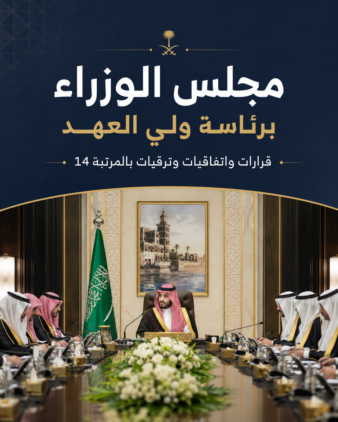 ولي العهد يرأس جلسة مجلس الوزراء في جدة\.\. إقرار أنظمة واتفاقيات وترقية 3 مسؤولين إلى المرتبة الرابعة عشرة