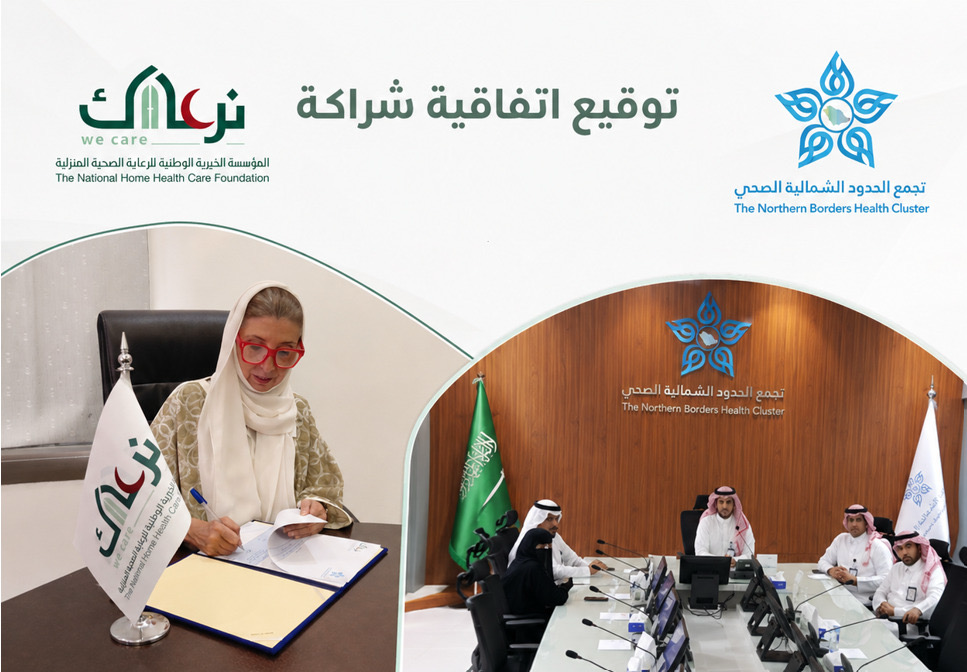 لأول مرة.. مؤسسة نرعاك توقّع اتفاقية تعاون مع تجمع الحدود الشمالية الصحي لدعم مرضى الرعاية الصحية المنزلية