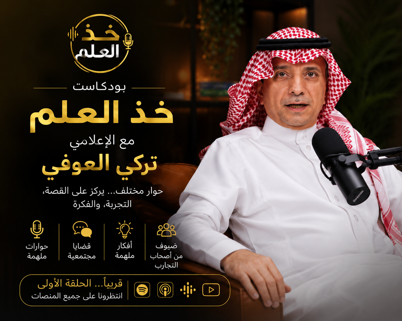 الإعلامي تركي العوفي يستعد لإطلاق أولى حلقات «بودكاست خذ العلم»