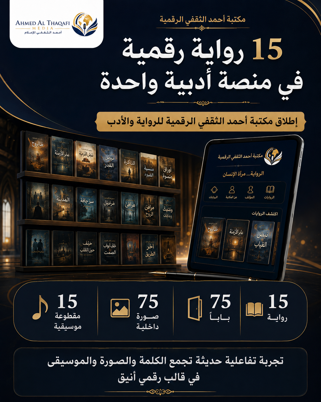تدشين «مكتبة أحمد الثقفي الرقمية» بـ15 رواية في تجربة أدبية تجمع النص والصورة والموسيقى