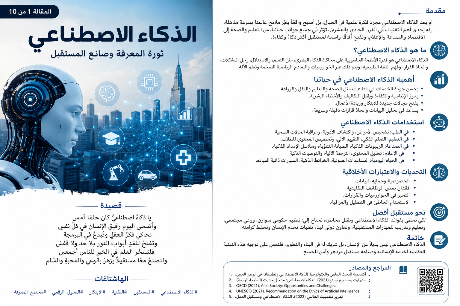 الذكاء الاصطناعي بين خدمة الإنسان ومسؤولية المستقبل