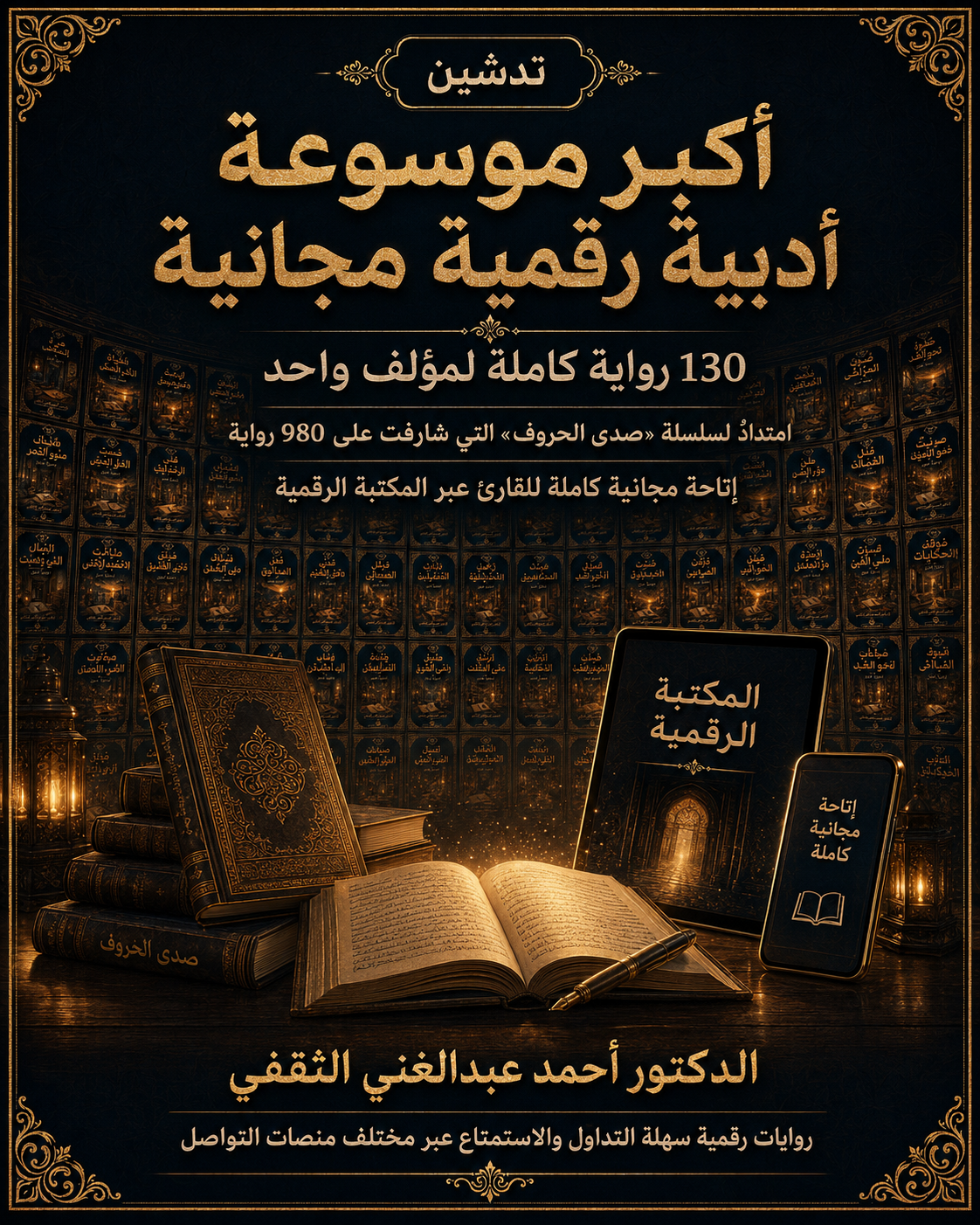 تدشين أكبر موسوعة أدبية رقمية مجانية تضم 130 رواية كاملة لمؤلف واحد