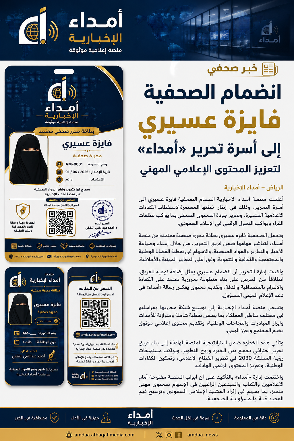 انضمام الصحفية فايزة عسيري إلى أسرة تحرير «أمداء» لتعزيز المحتوى الإعلامي المهني