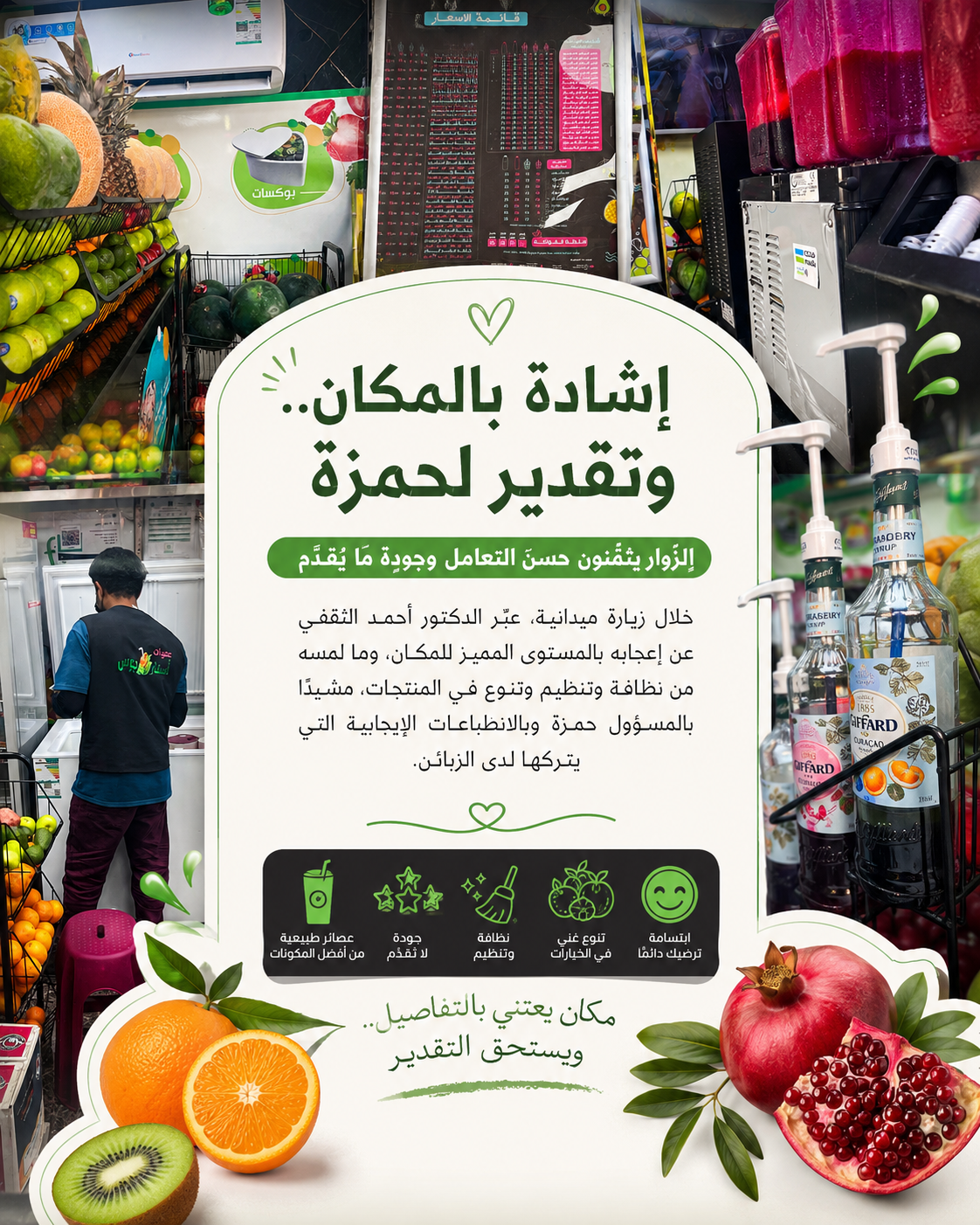 الثقفي يشيد بتجربة أحد محال العصائر وبتميز المسؤول «حمزة» وحسن تعامله مع الزبائن