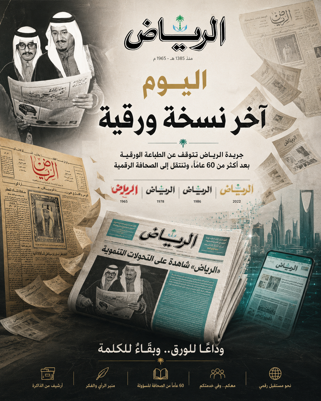 بعد أكثر من ستة عقود.. «الرياض» تطوي آخر صفحات الورق وتفتح فصلاً جديداً في الصحافة الرقمية
