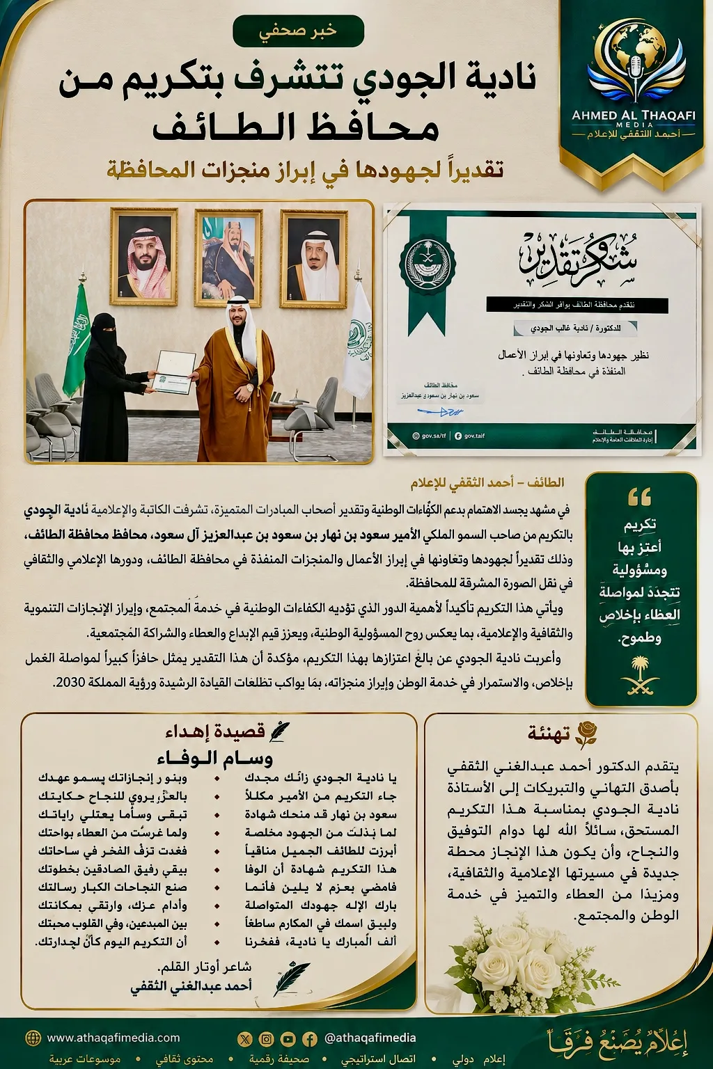 نادية الجودي تتشرف بتكريم من محافظ الطائف تقديرًا لجهودها في إبراز منجزات المحافظة