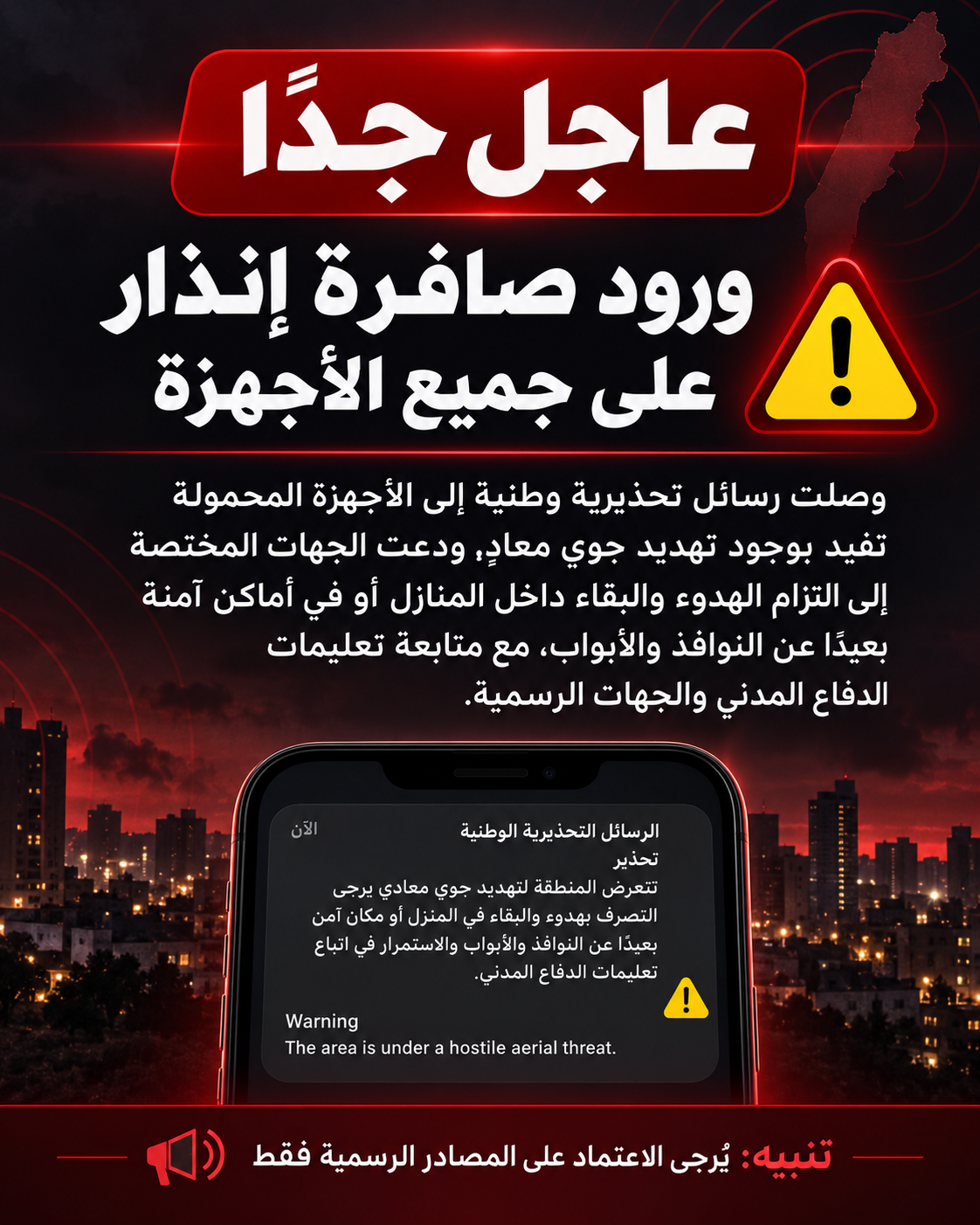 🚨 عاجل جدًا | صافرات إنذار ورسائل تحذيرية تصل إلى الأجهزة