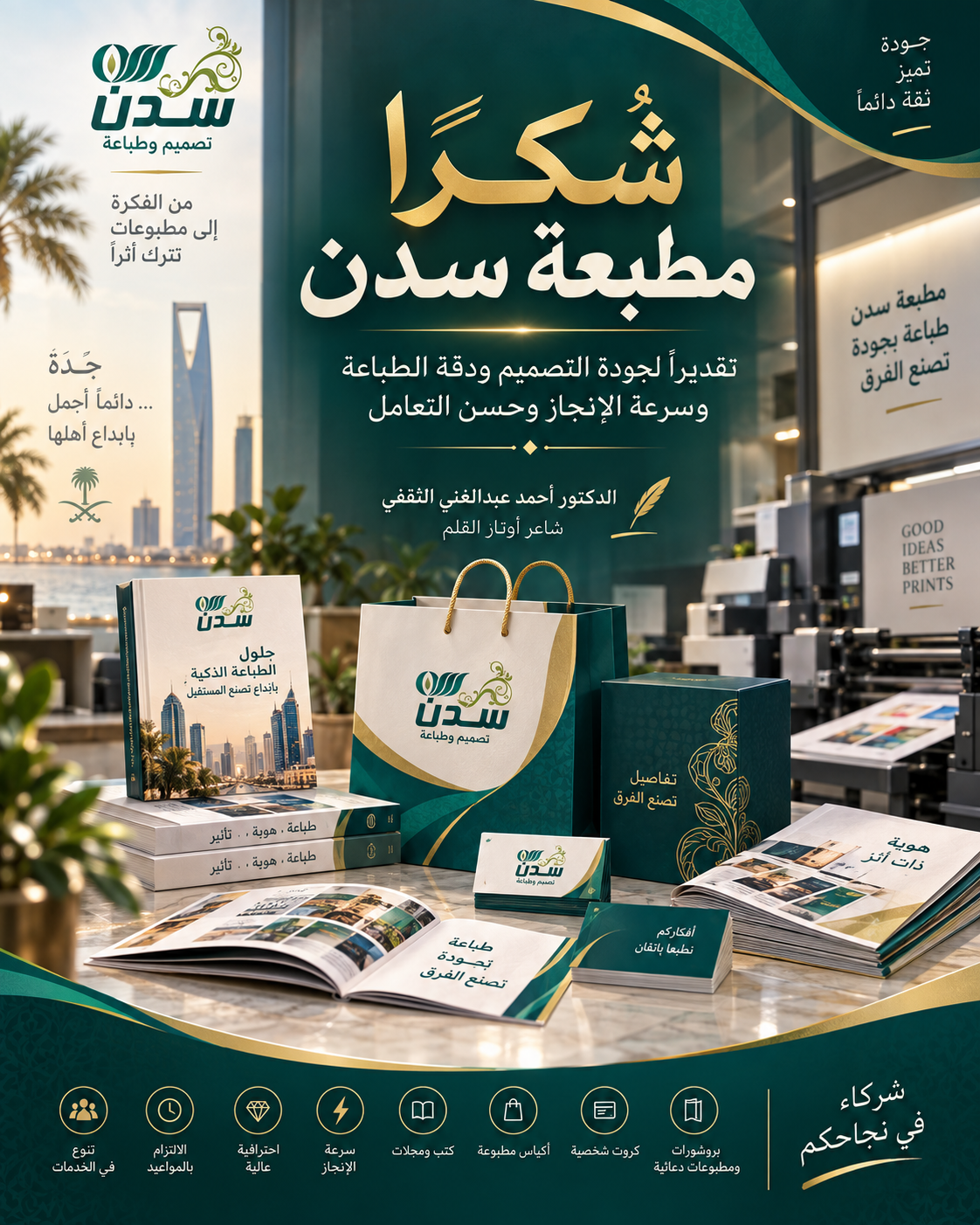 مطبعة سدن… حين تتحول الحرفة إلى فنّ والإتقان إلى أثر