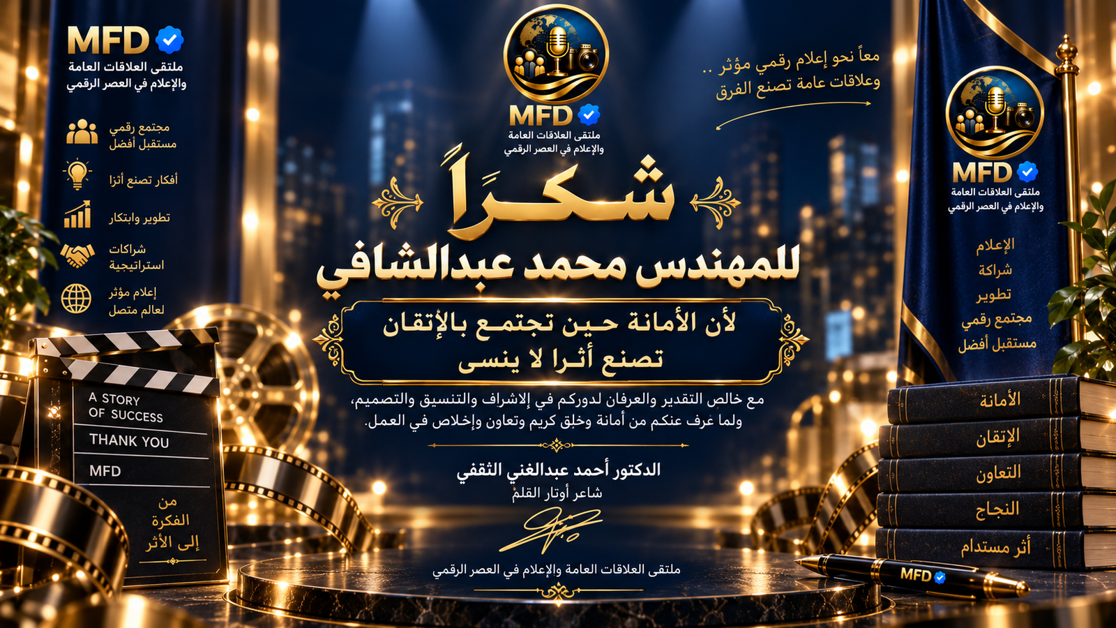 أحمد الثقفي يشيد بالمهندس محمد عبدالشافي: نموذج في الأمانة والإتقان و«العمود الفقري» لمنظومة العمل في سدن