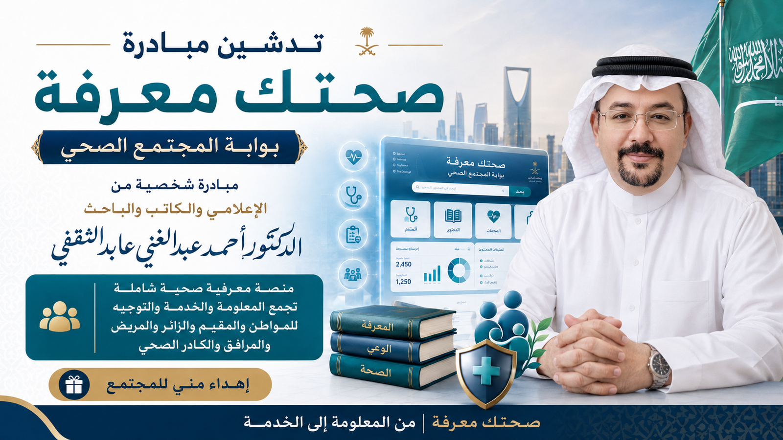 تدشين مبادرة «صحتك معرفة».. بوابة صحية وطبية سعودية شاملة تجمع المعلومة والخدمة والتوجيه في منصة معرفية واحدة