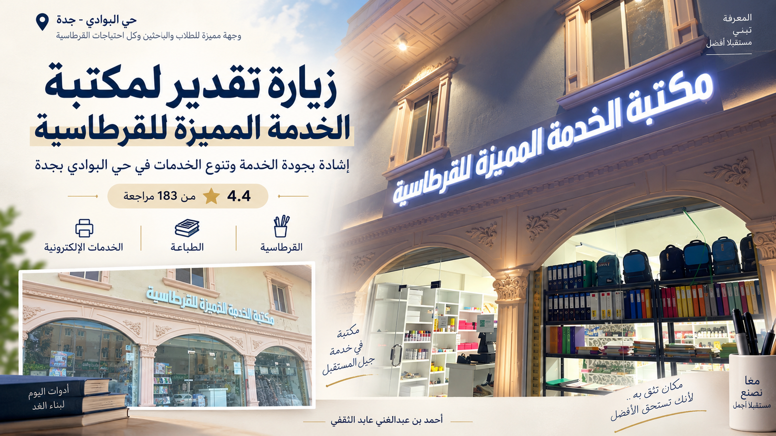 زيارة تقدير لمكتبة «الخدمة المميزة للقرطاسية» بجدة.. نموذج يجمع جودة الخدمة وتنوع الاحتياج في مكان واحد