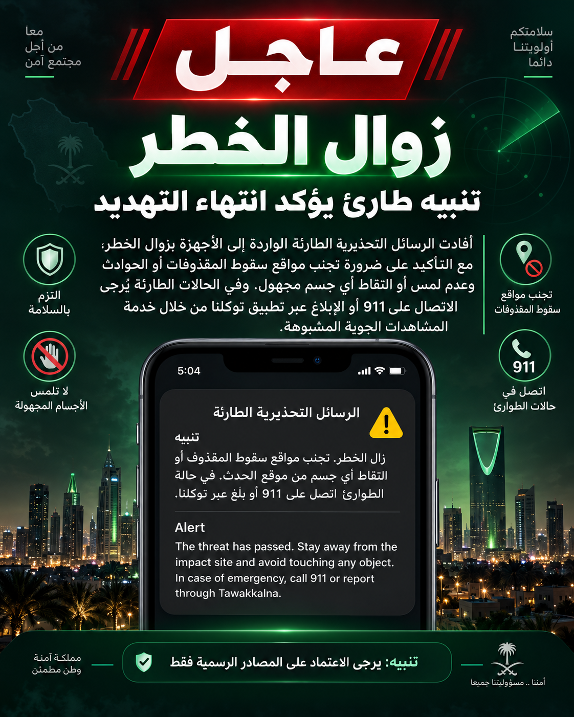 🚨 عاجل | زوال الخطر وصدور تنبيه طارئ جديد