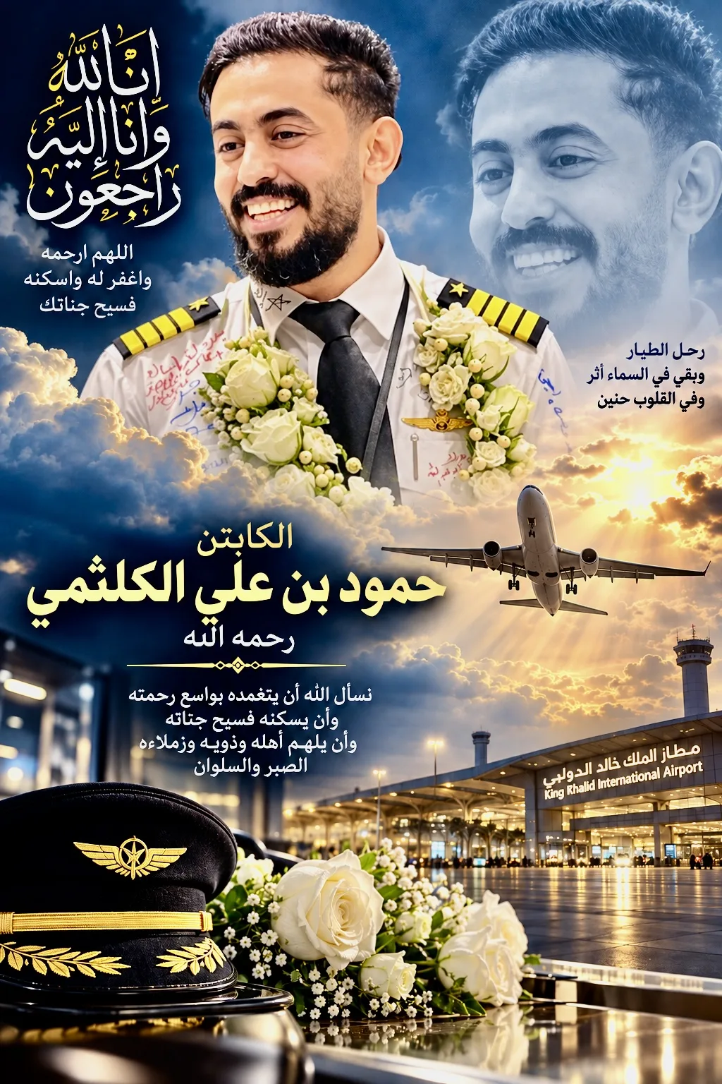 رحل الطيار وبقي في القلب وجع السنين
