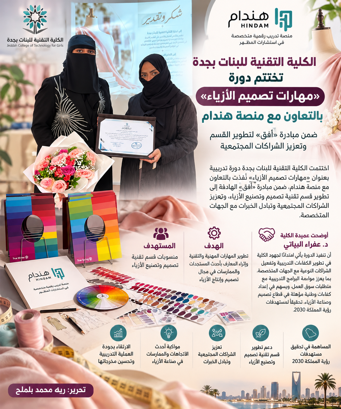 الكلية التقنية للبنات بجدة تختتم دورة «مهارات تصميم الأزياء» بالتعاون مع منصة هندام ضمن مبادرة «أفق»