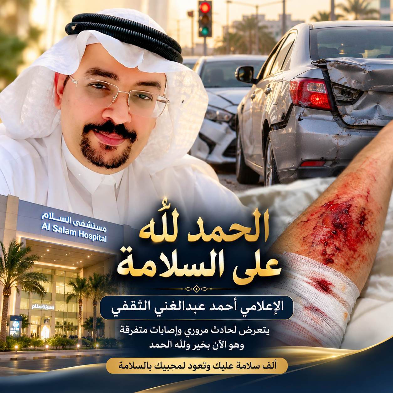 عناية الله تنقذ الإعلامي أحمد عبدالغني الثقفي من حادث مروري.. وإصابات متفرقة تستدعي الراحة والعلاج