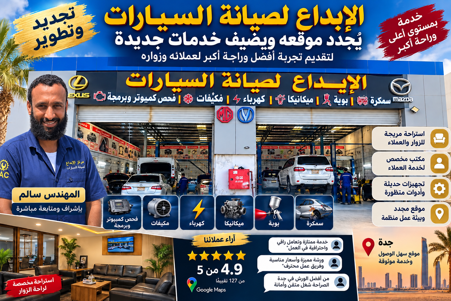 «الإبداع لصيانة السيارات» في جدة يجدد موقعه ويوسع خدماته ويضع راحة العميل في قلب التطوير